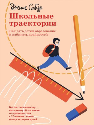 cover image of Школьные траектории. Как дать детям образование и избежать крайностей